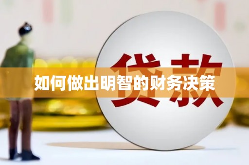 宝应县如何做出明智的财务决策