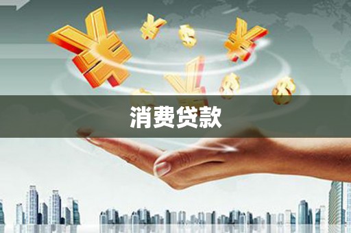 宝应县消费贷款