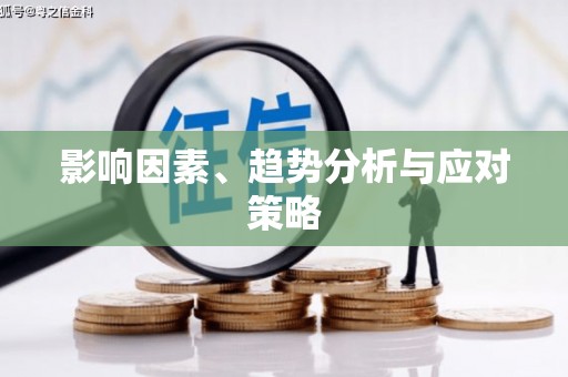 宝应县影响因素、趋势分析与应对策略