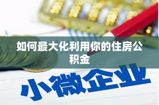 宝应县如何最大化利用你的住房公积金