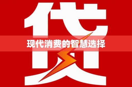 宝应县现代消费的智慧选择