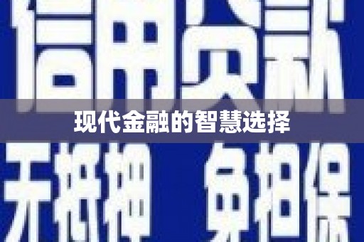 宝应县现代金融的智慧选择
