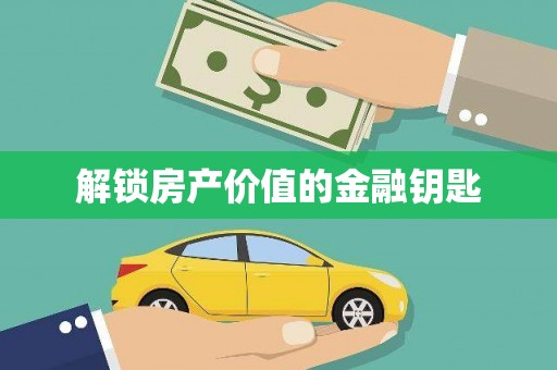 宝应县解锁房产价值的金融钥匙
