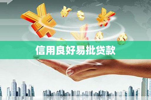 宝应县信用良好易批贷款