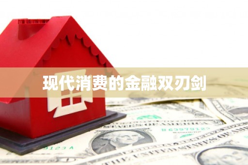 宝应县现代消费的金融双刃剑