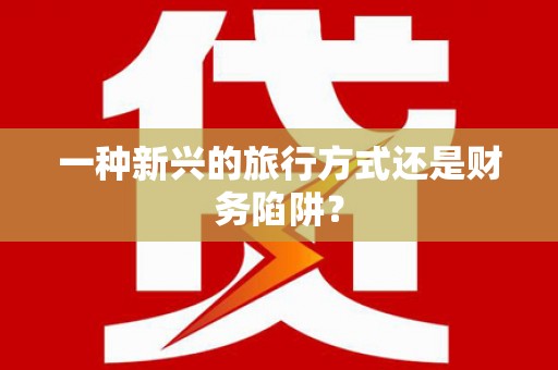 宝应县一种新兴的旅行方式还是财务陷阱？