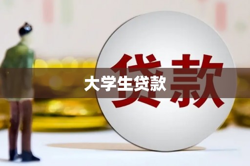 宝应县大学生贷款