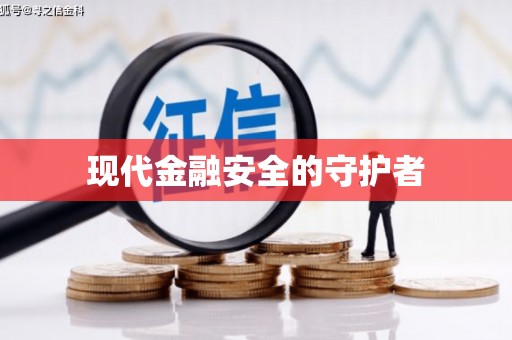 宝应县现代金融安全的守护者