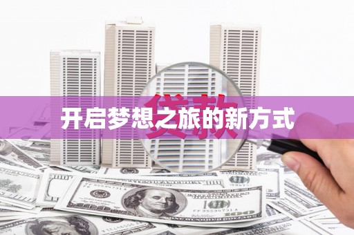 宝应县开启梦想之旅的新方式