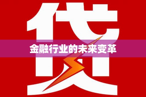 宝应县金融行业的未来变革