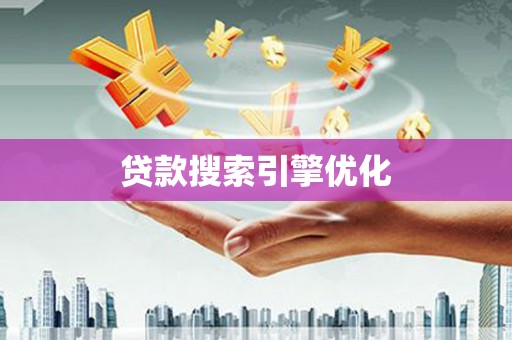 宝应县贷款搜索引擎优化