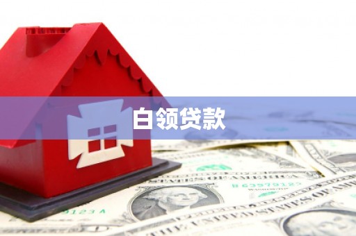 宝应县白领贷款
