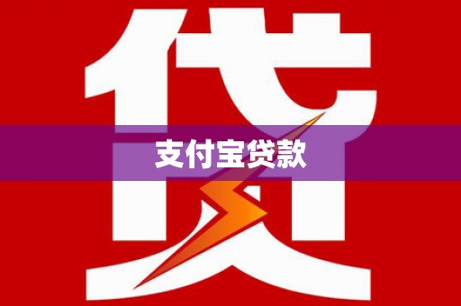 宝应县支付宝贷款