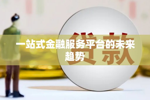 宝应县一站式金融服务平台的未来趋势