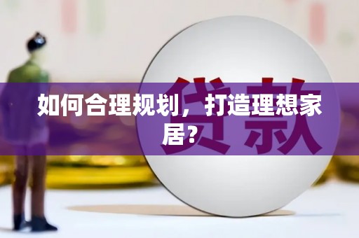 宝应县如何合理规划，打造理想家居？