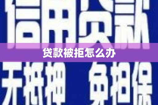 宝应县贷款被拒怎么办