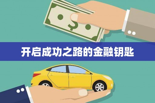 宝应县开启成功之路的金融钥匙