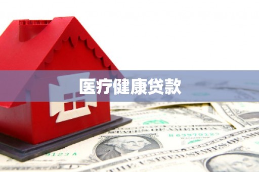 宝应县医疗健康贷款