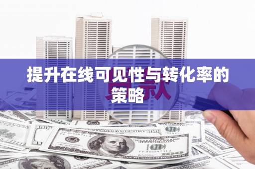宝应县提升在线可见性与转化率的策略
