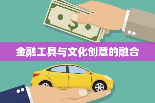 宝应县金融工具与文化创意的融合