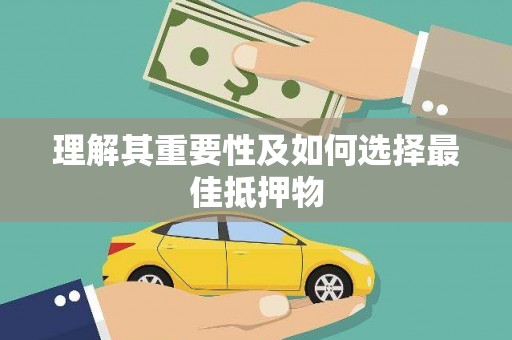 宝应县理解其重要性及如何选择最佳抵押物