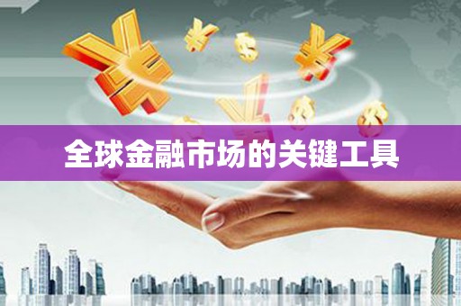 宝应县全球金融市场的关键工具
