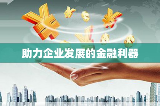 宝应县助力企业发展的金融利器