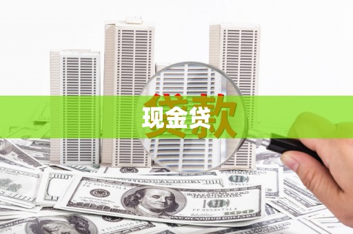宝应县现金贷