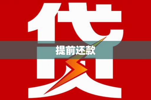 宝应县提前还款