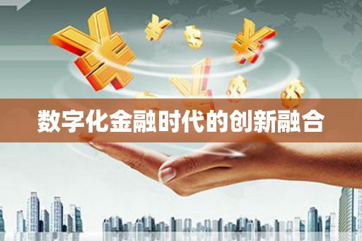 宝应县数字化金融时代的创新融合