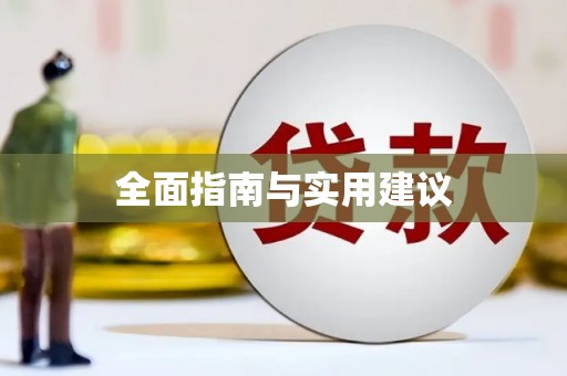 宝应县全面指南与实用建议