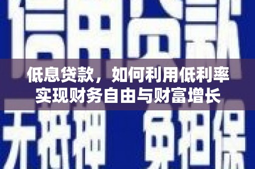 宝应县低息贷款，如何利用低利率实现财务自由与财富增长