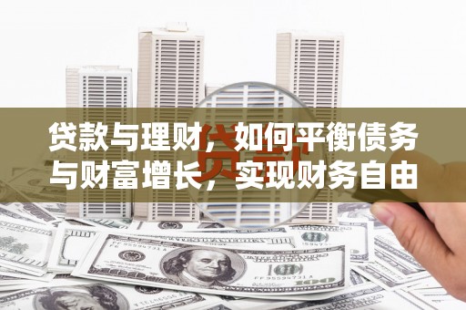 宝应县贷款与理财，如何平衡债务与财富增长，实现财务自由