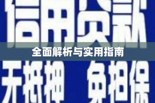 宝应县全面解析与实用指南