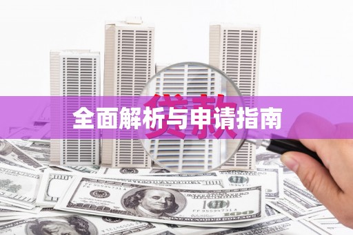宝应县全面解析与申请指南