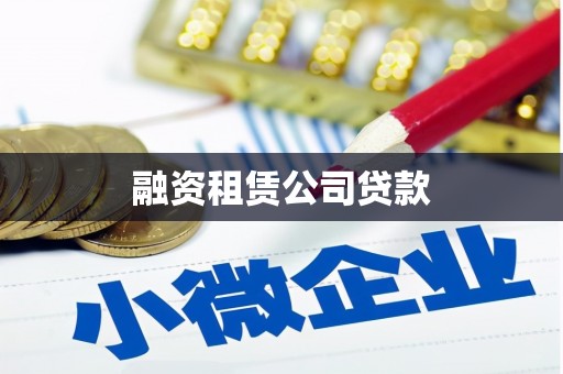 宝应县融资租赁公司贷款