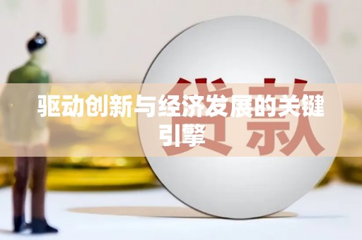 宝应县驱动创新与经济发展的关键引擎