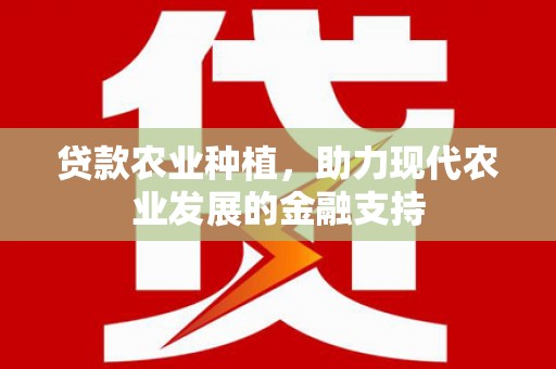 宝应县贷款农业种植，助力现代农业发展的金融支持