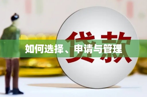 宝应县如何选择、申请与管理