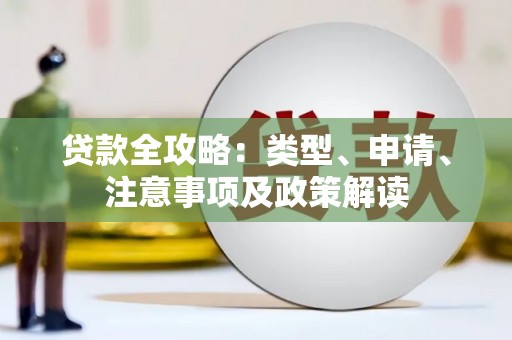 宝应县贷款全攻略：类型、申请、注意事项及政策解读