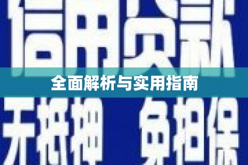 宝应县全面解析与实用指南