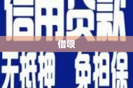 宝应县借呗