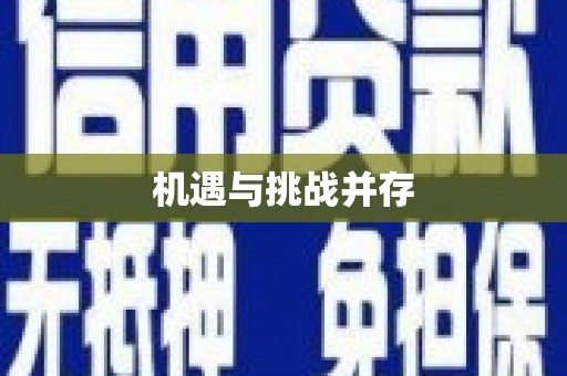 宝应县机遇与挑战并存