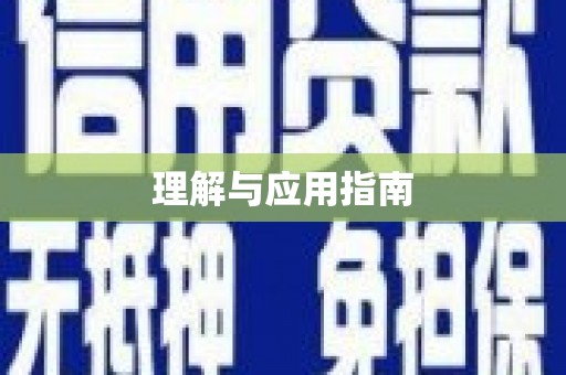 宝应县理解与应用指南
