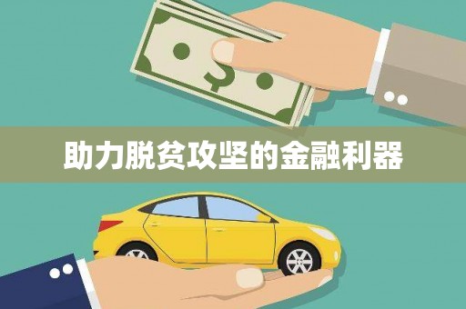 宝应县助力脱贫攻坚的金融利器