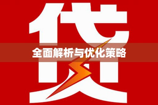 宝应县全面解析与优化策略