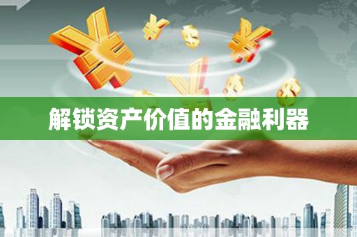 宝应县解锁资产价值的金融利器