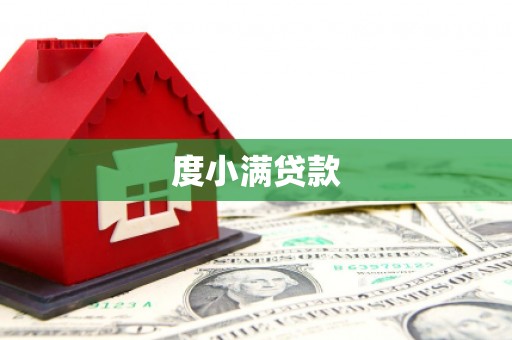 宝应县度小满贷款