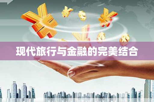 宝应县现代旅行与金融的完美结合