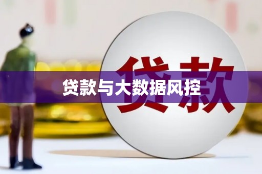宝应县贷款与大数据风控